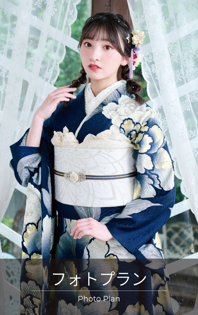 二十歳の振袖姿を記念に残しましょう 成人式には出席しないけど振袖姿の写真は撮りたい、お母様やご親戚の振袖を着て写真を撮りたいなど、「振袖を着て」撮るプランです。 ゆっくり時間をかけての撮影をおすすめしています。ご家族での撮影も好評です。