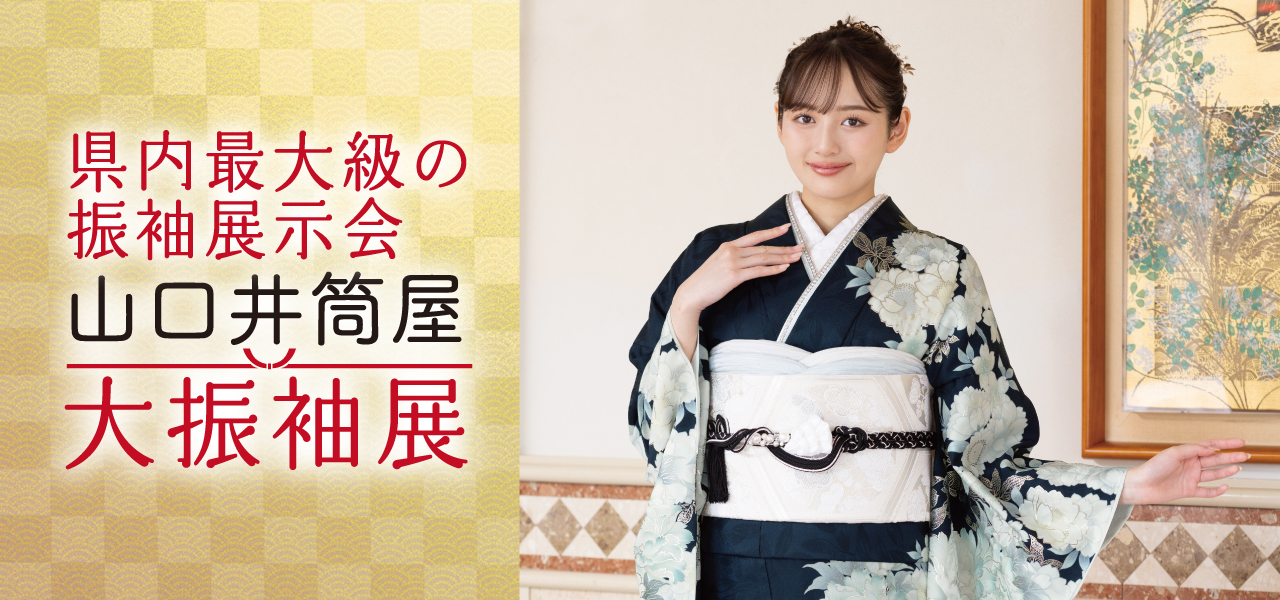 山口井筒屋大振袖展のお知らせ