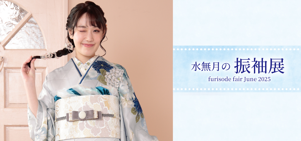 水無月の振袖展