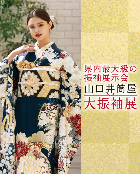 SAKURA|近江屋は創業「100周年」を迎えた老舗 呉服専門店です。