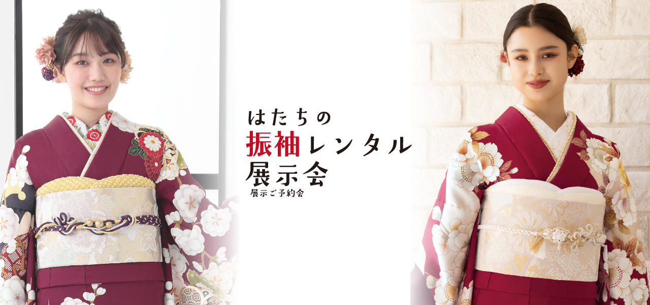 はたちの振袖レンタル展示会