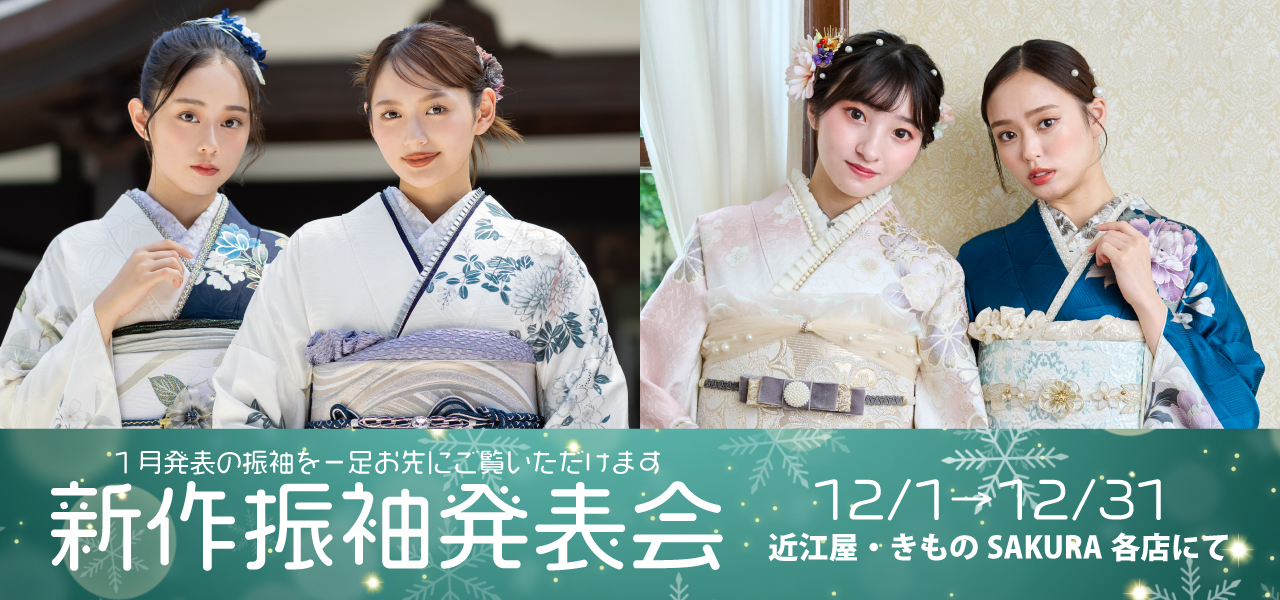新作振袖発表会