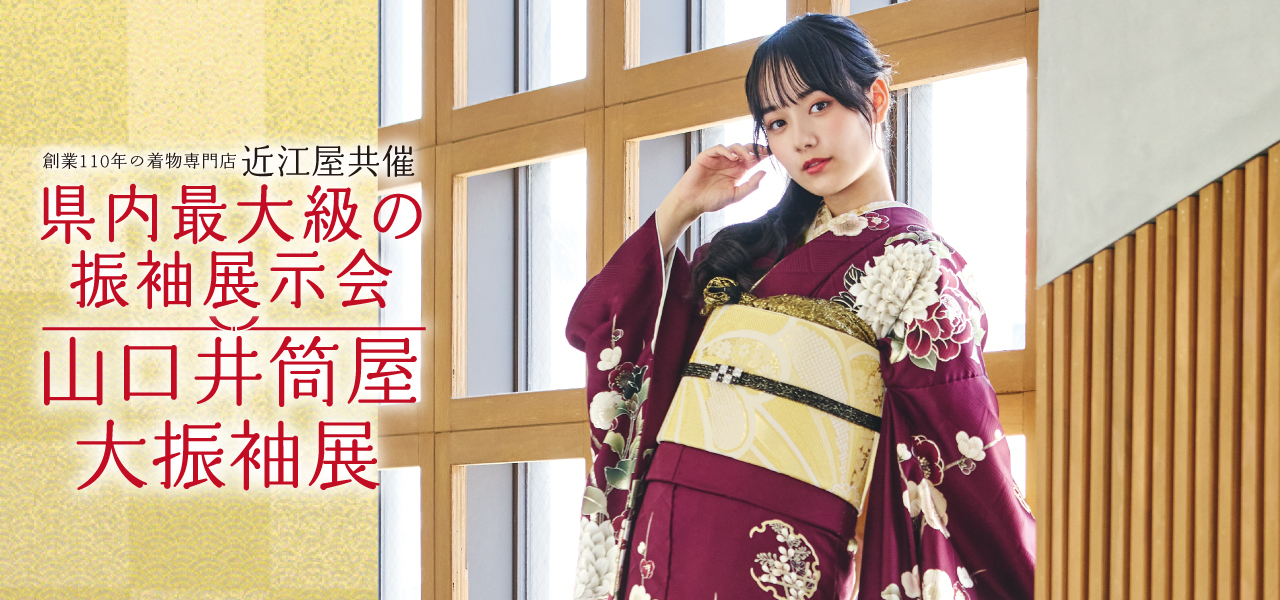山口井筒屋大振袖展