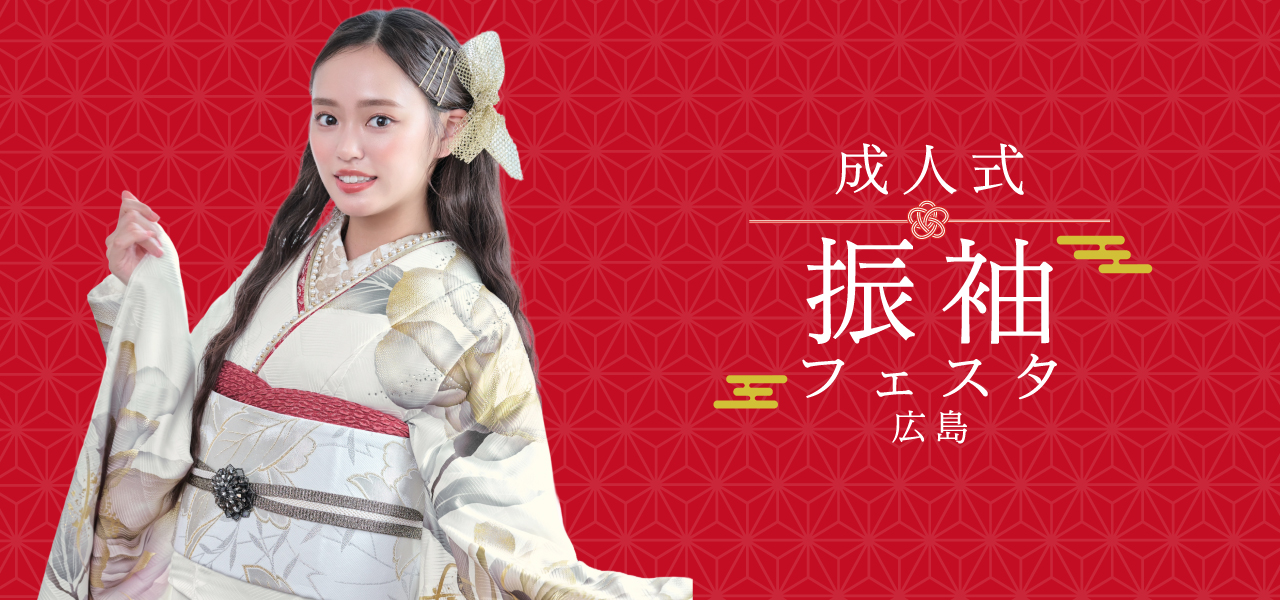振袖フェスタ広島