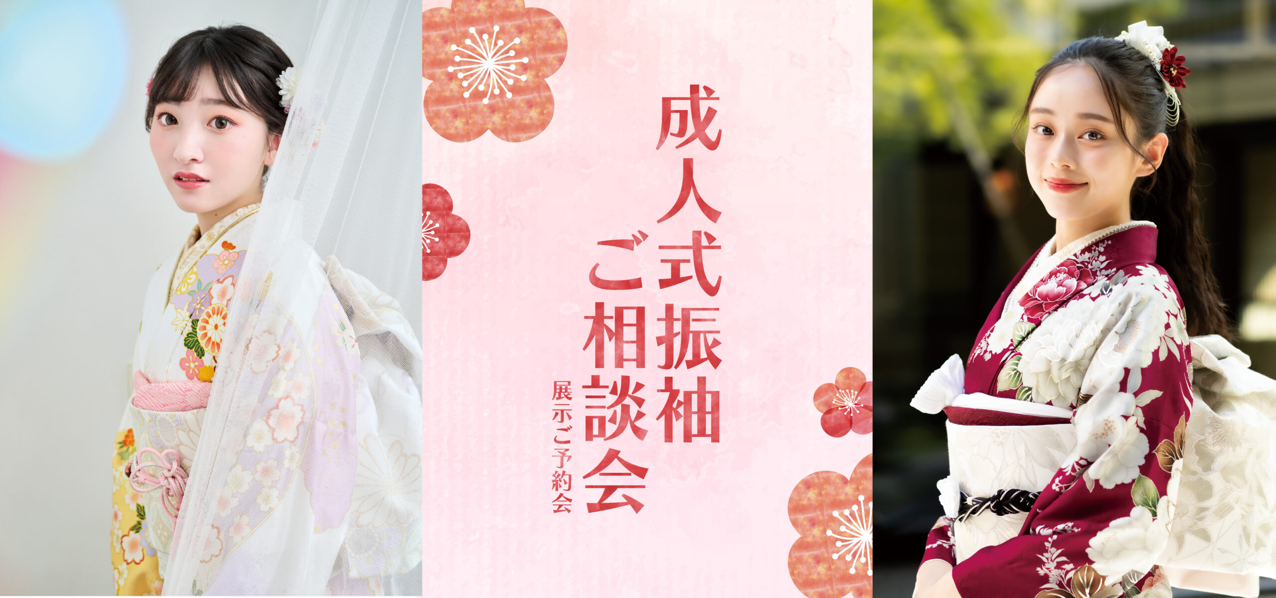 成人式振袖ご相談会