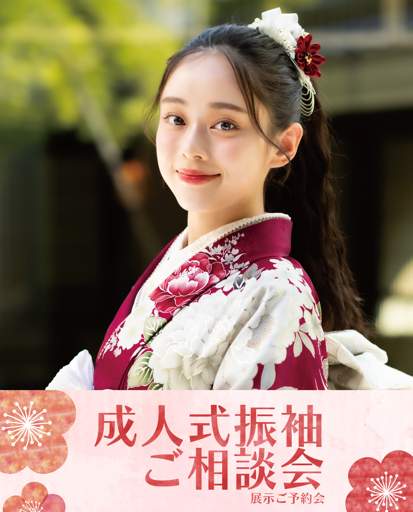 成人式振袖ご相談会