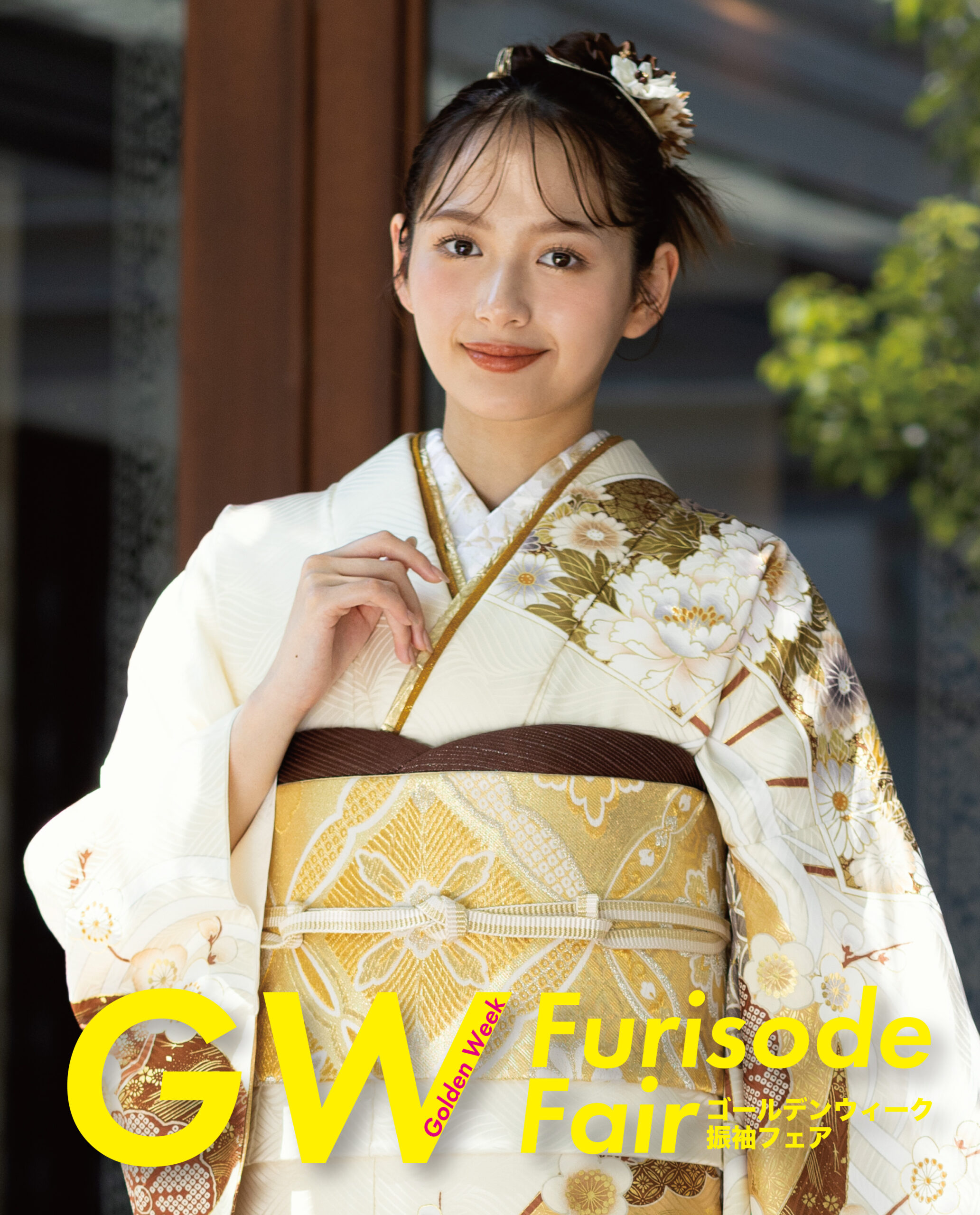 ゴールデンウィーク振袖フェア