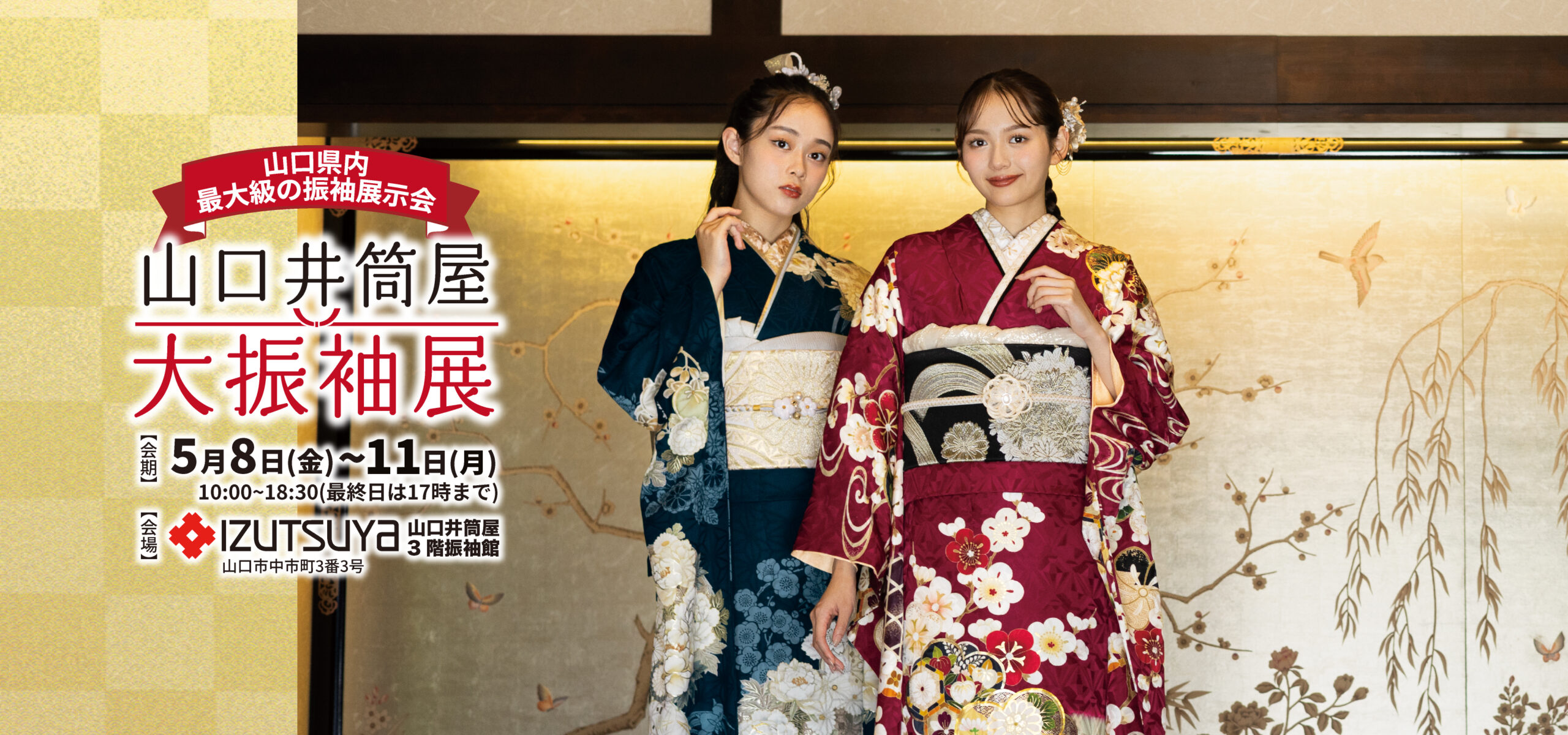 山口井筒屋振袖展