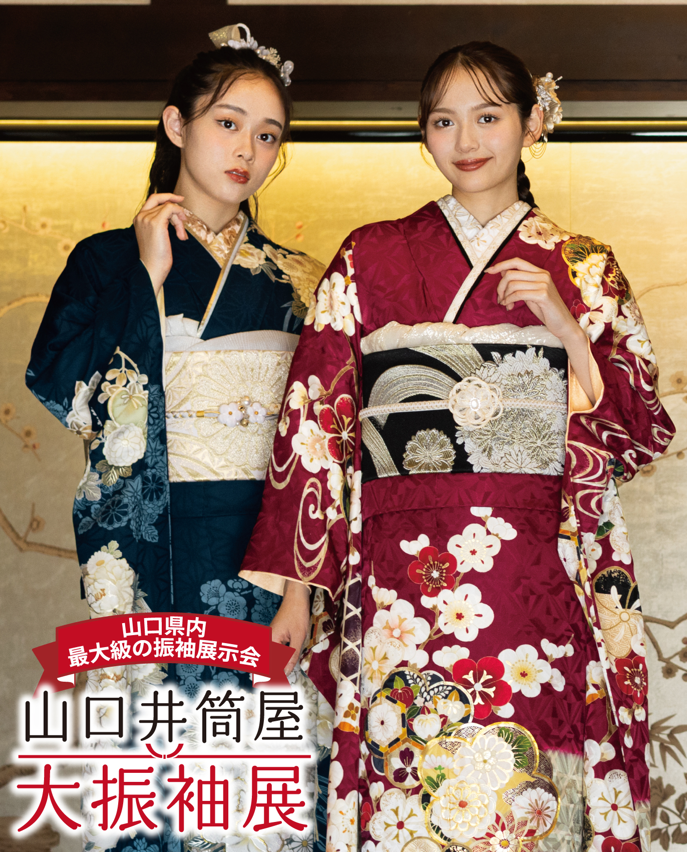 山口井筒屋振袖展