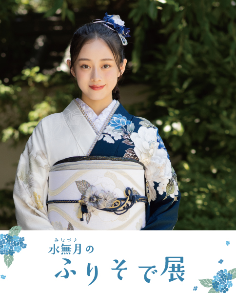 水無月のふりそで展