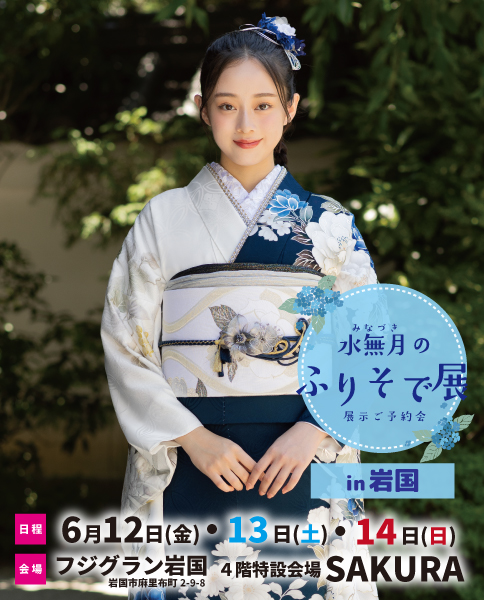 水無月のふりそで展in岩国