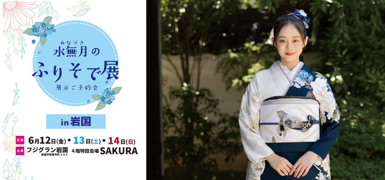 水無月のふりそで展in岩国