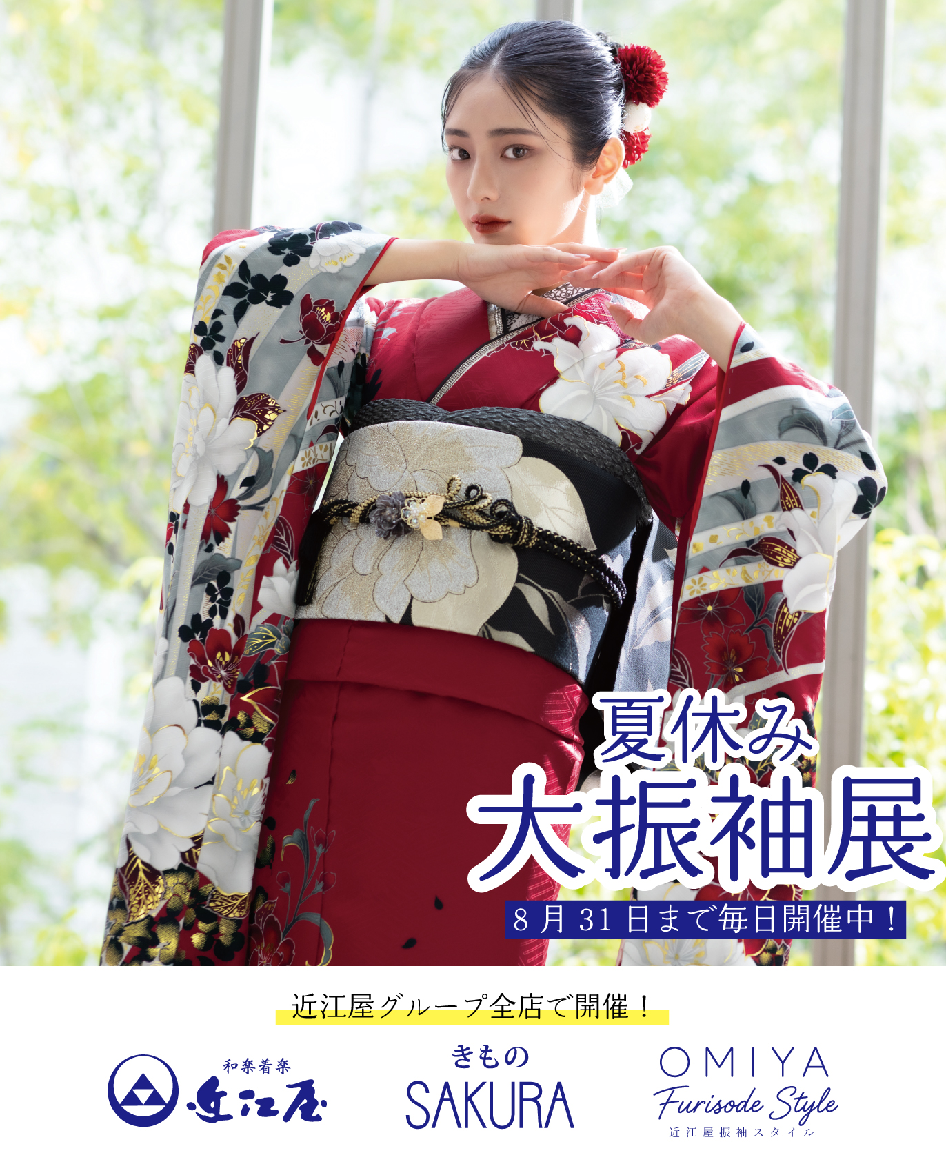 夏休み大振袖展