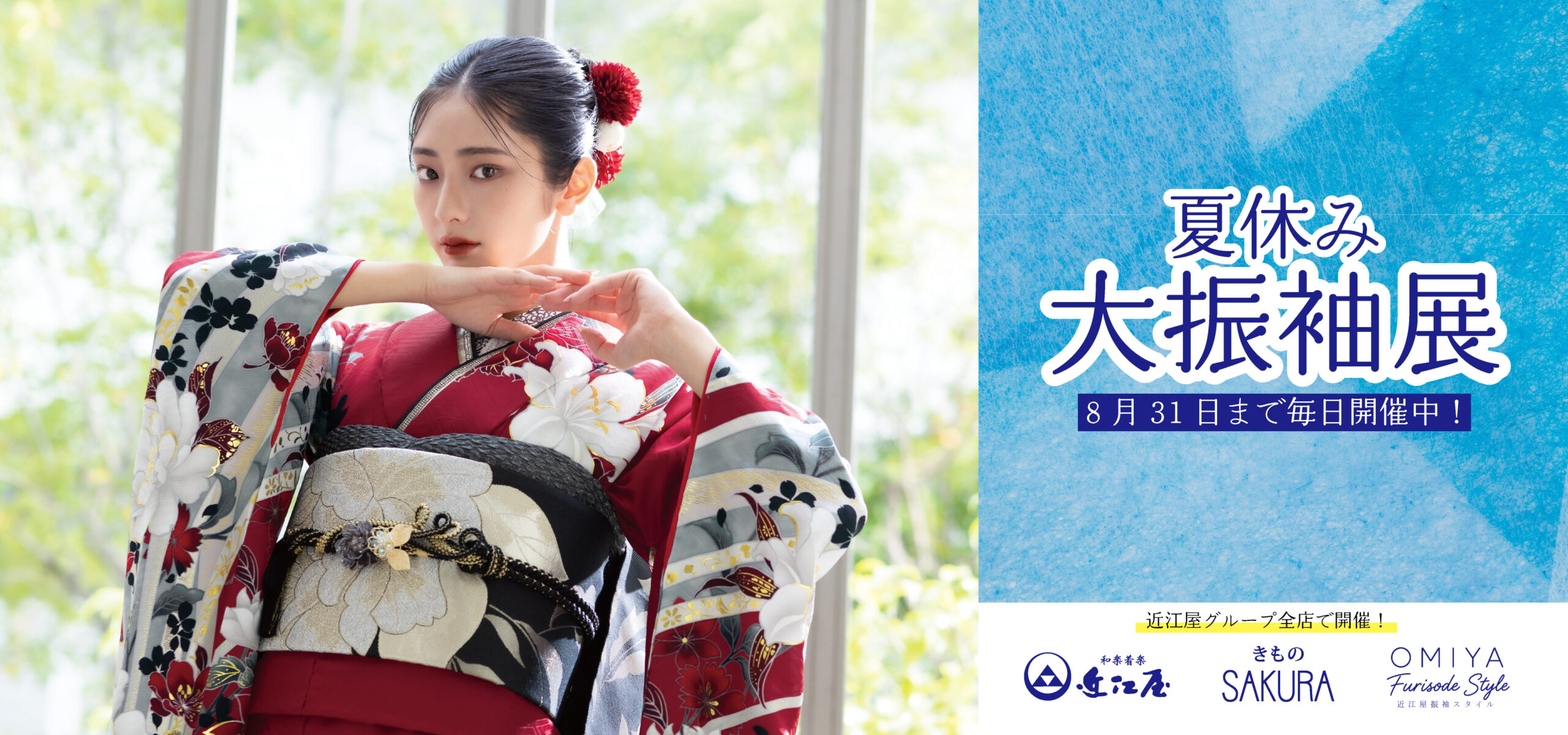 夏休み大振袖展
