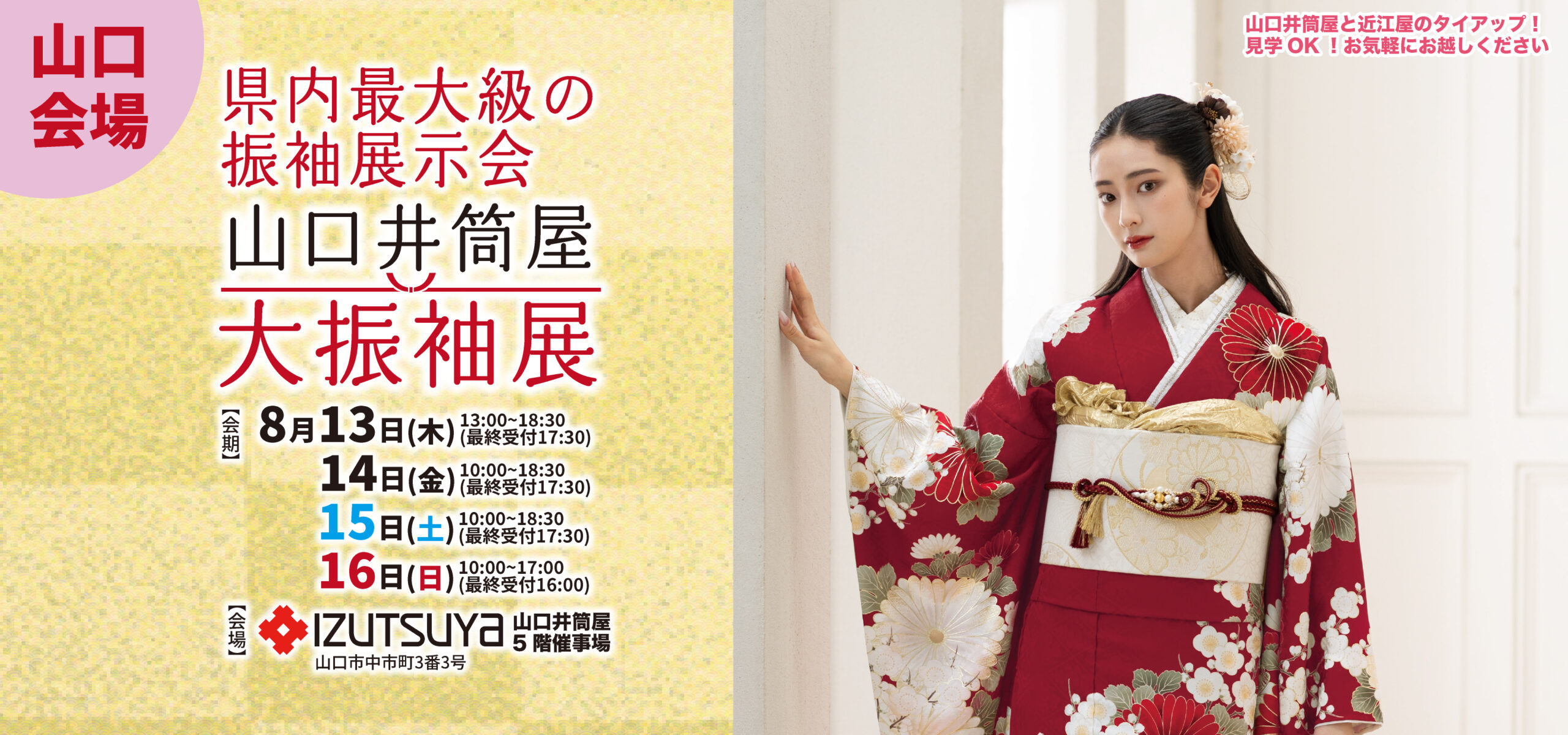 山口井筒屋大振袖展