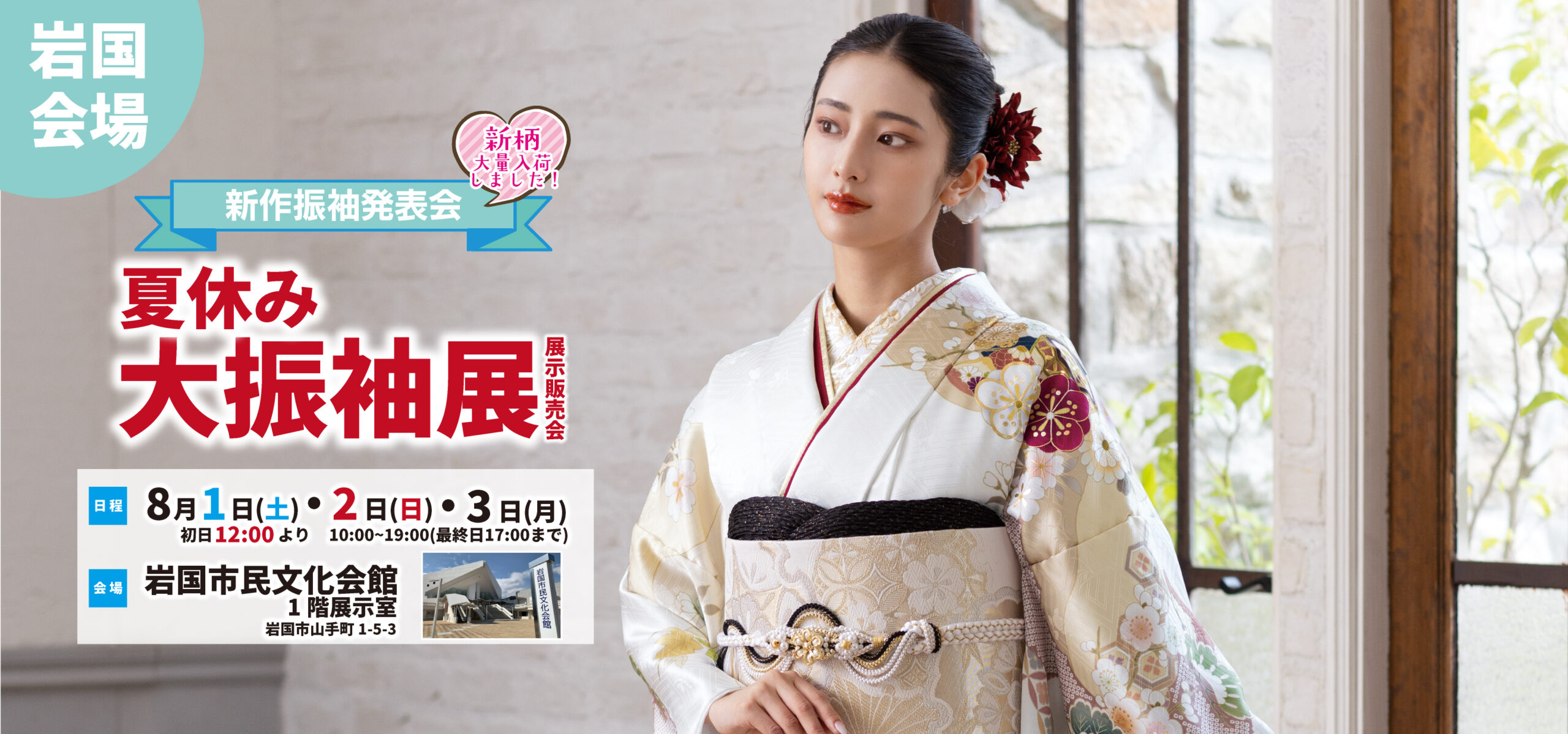 夏休み大振袖展in岩国