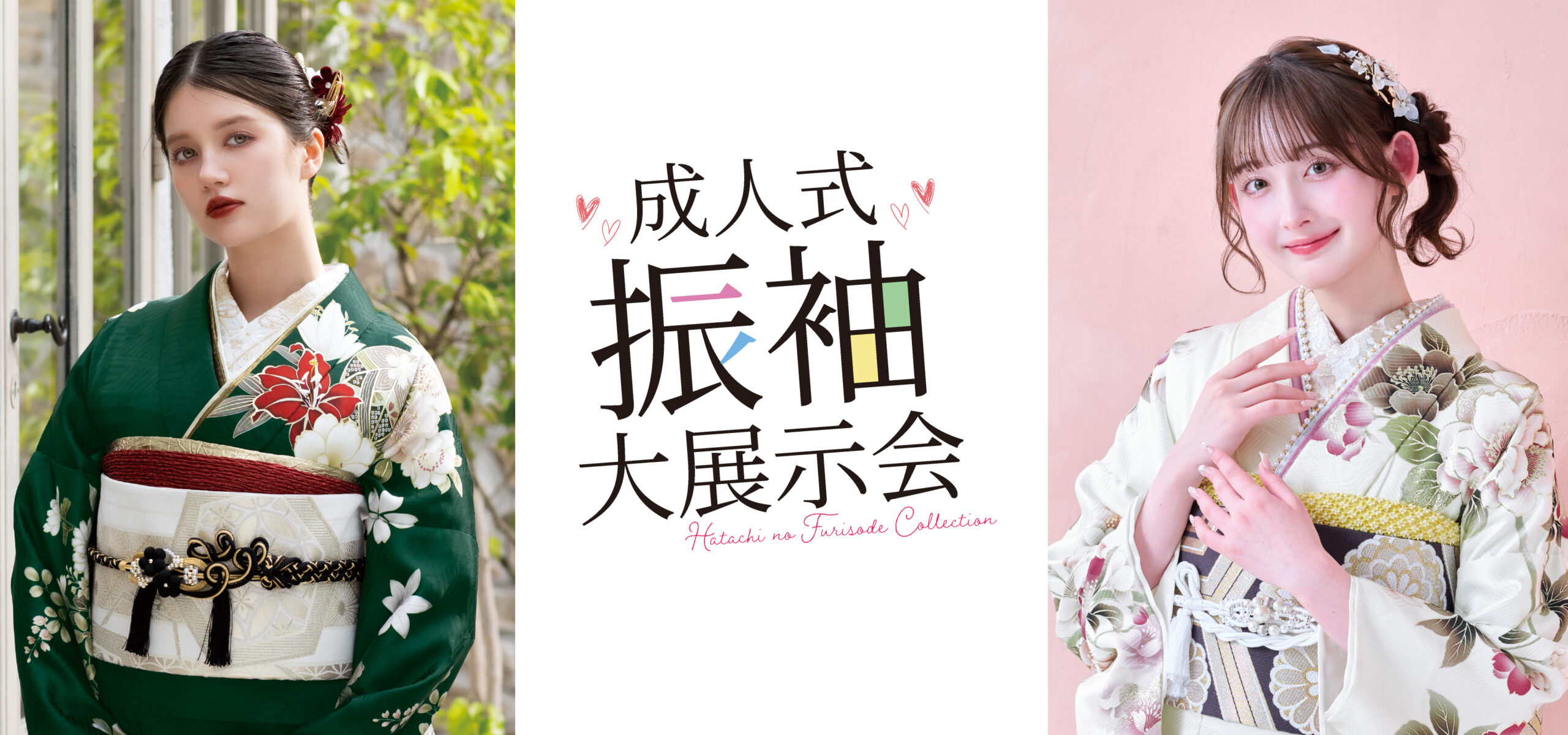 成人式振袖大振袖展