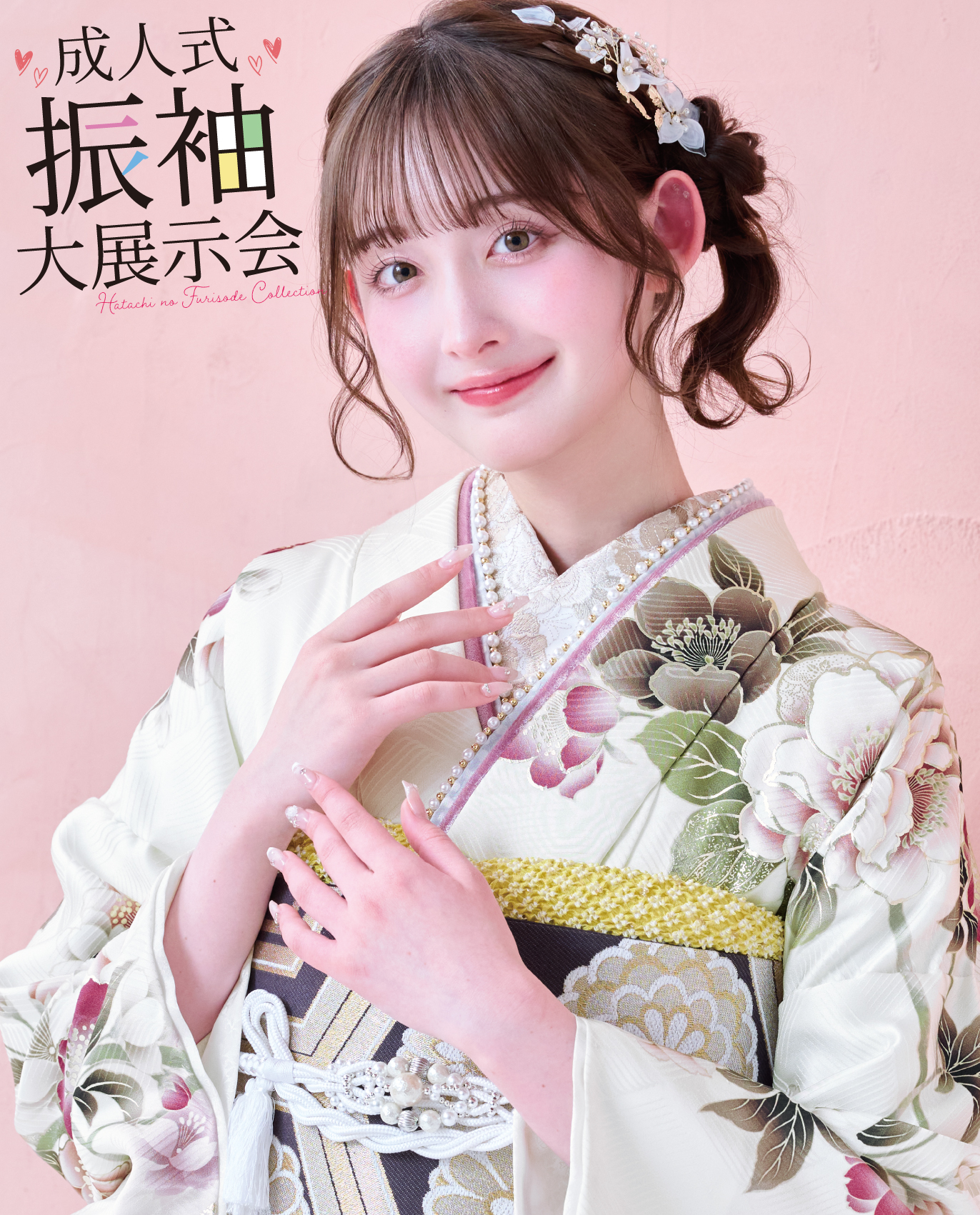 成人式振袖大振袖展