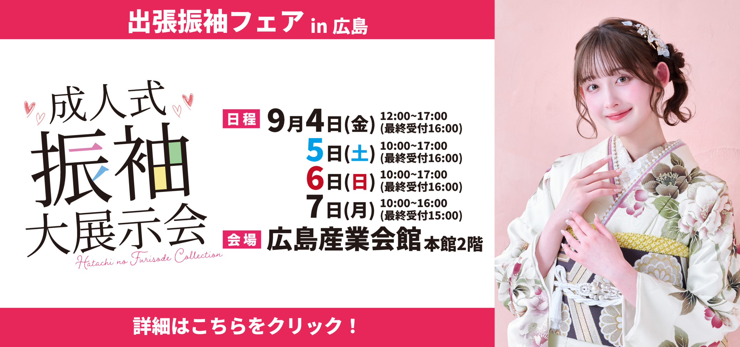 成人式振袖大振袖展in広島