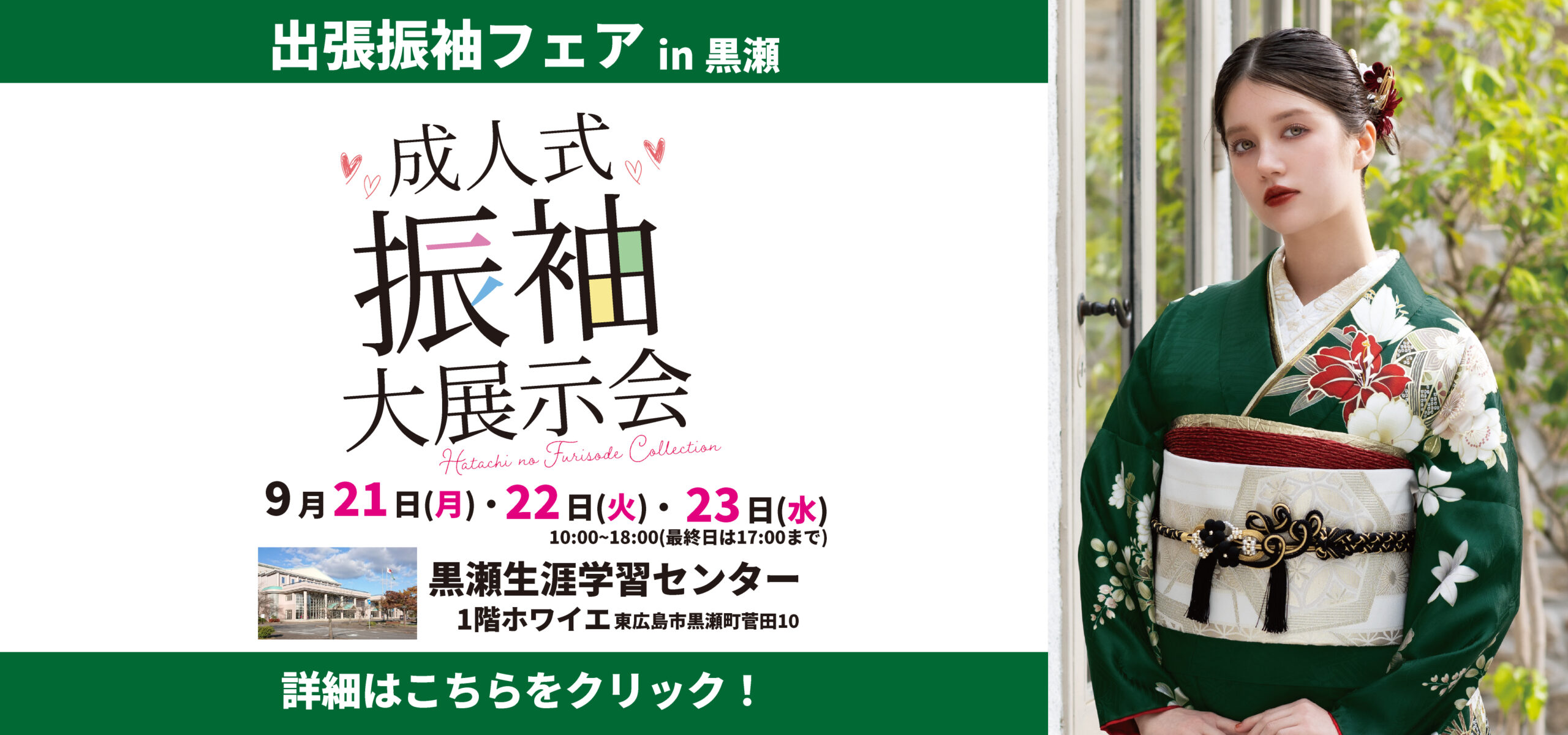成人式振袖大振袖展in黒瀬