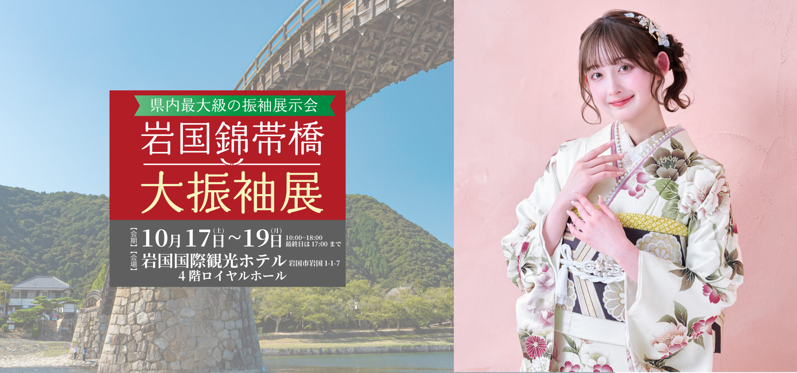 岩国錦帯橋大振袖展
