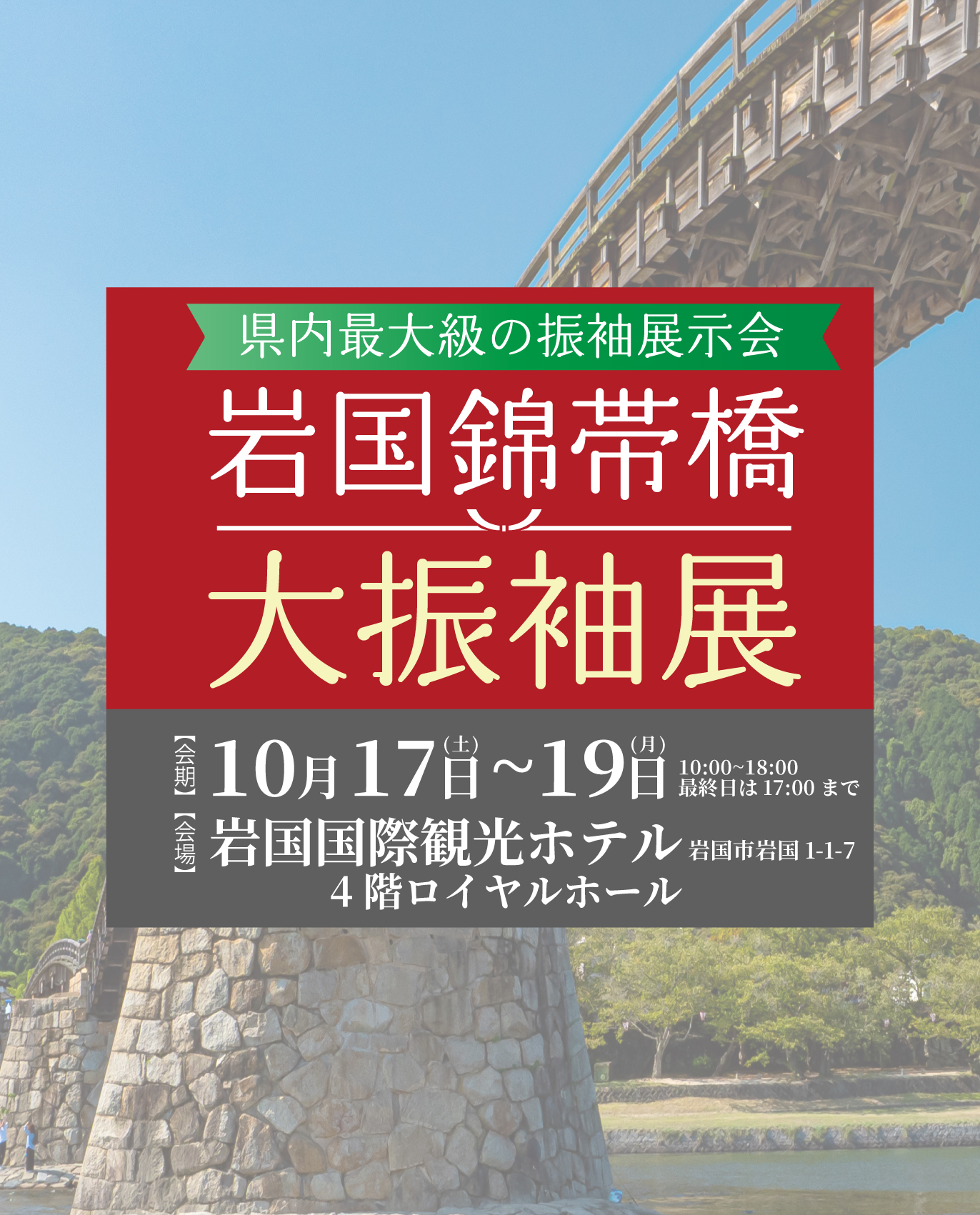 岩国錦帯橋大振袖展